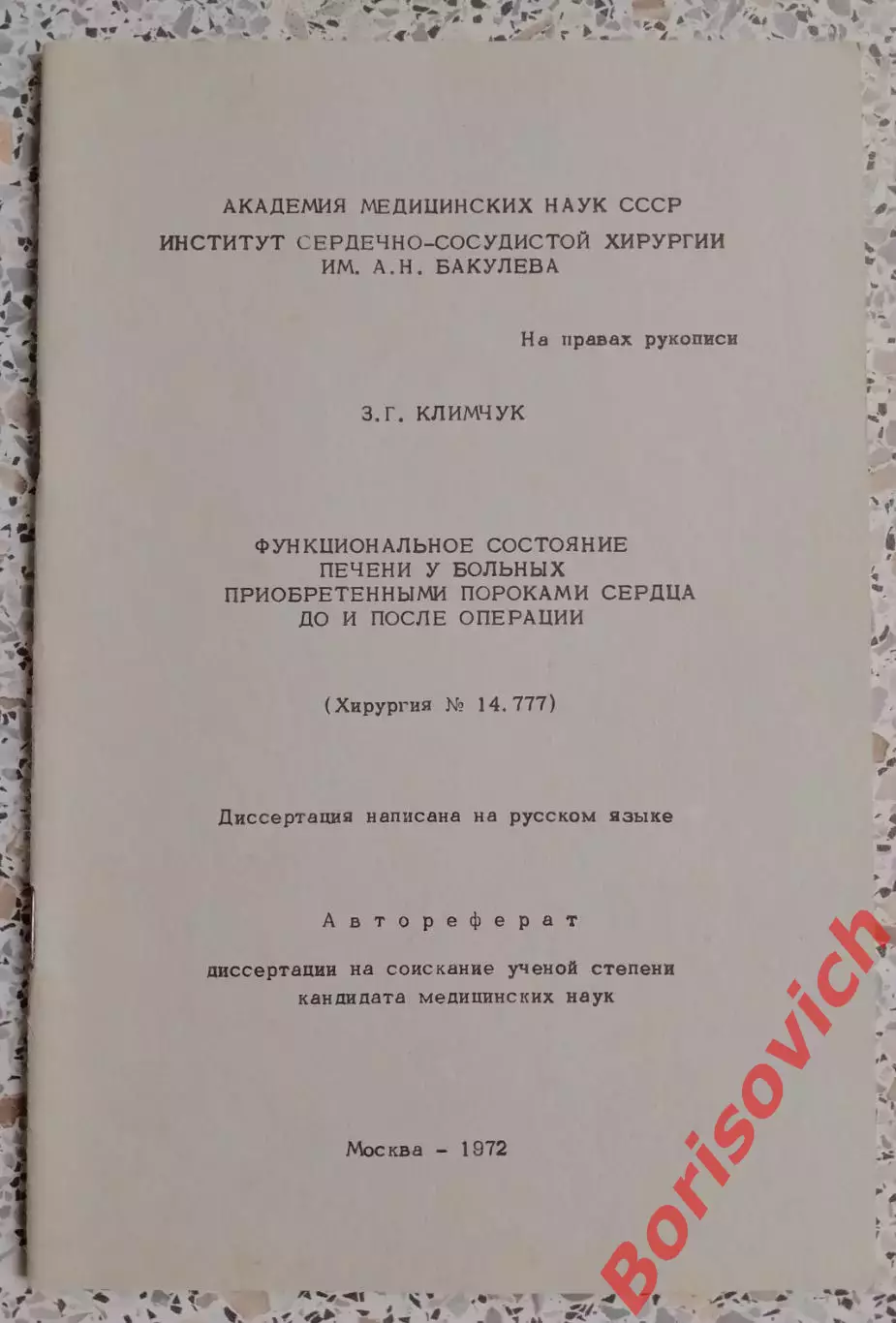ФУНКЦИОНАЛЬНОЕ СОСТОЯНИЕ ПЕЧЕНИ У БОЛЬНЫХ ПРИОБРЕТЁННЫМИ ПОРОКАМИ СЕРДЦА 1972