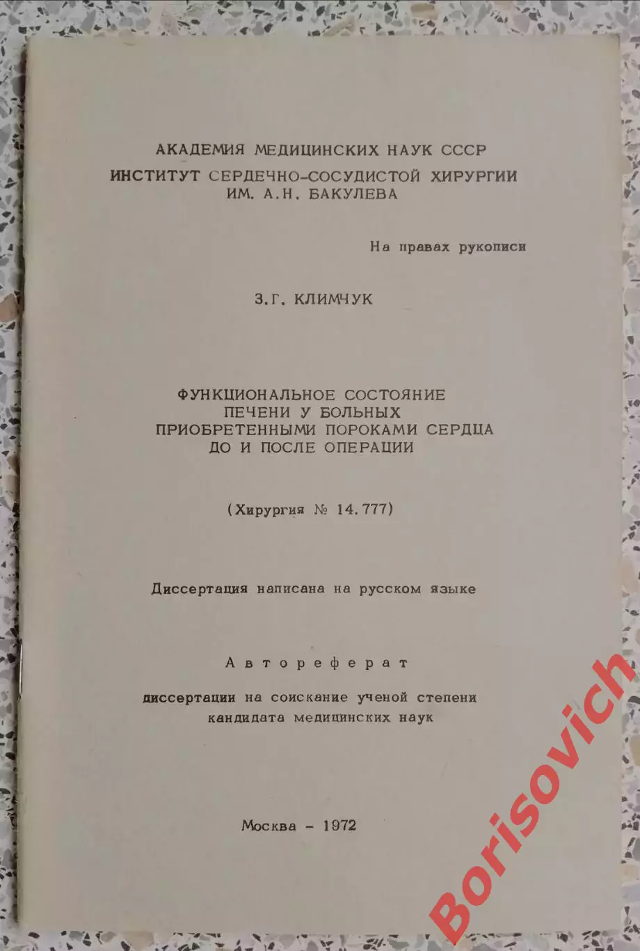 ФУНКЦИОНАЛЬНОЕ СОСТОЯНИЕ ПЕЧЕНИ У БОЛЬНЫХ ПРИОБРЕТЁННЫМИ ПОРОКАМИ СЕРДЦА 1972.3