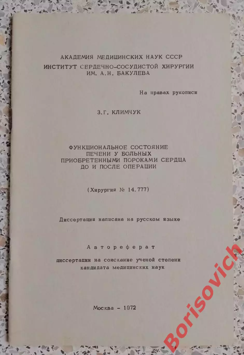 ФУНКЦИОНАЛЬНОЕ СОСТОЯНИЕ ПЕЧЕНИ У БОЛЬНЫХ ПРИОБРЕТЁННЫМИ ПОРОКАМИ СЕРДЦА 1972.4
