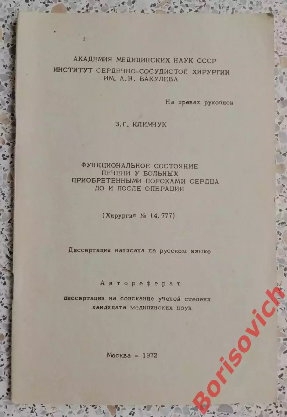ФУНКЦИОНАЛЬНОЕ СОСТОЯНИЕ ПЕЧЕНИ У БОЛЬНЫХ ПРИОБРЕТЁННЫМИ ПОРОКАМИ СЕРДЦА 1972.5