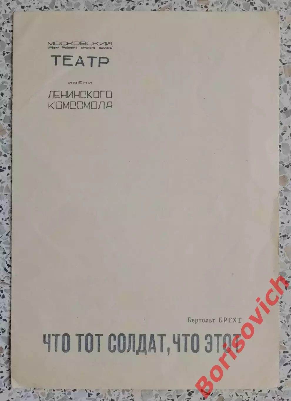 Театр им Ленинского комсомола Б. Брехт ЧТО ТОТ СОЛДАТ, ЧТО ЭТОТ