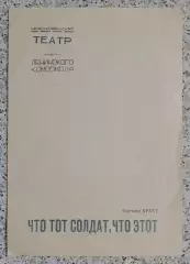 Театр им Ленинского комсомола Б. Брехт ЧТО ТОТ СОЛДАТ, ЧТО ЭТОТ