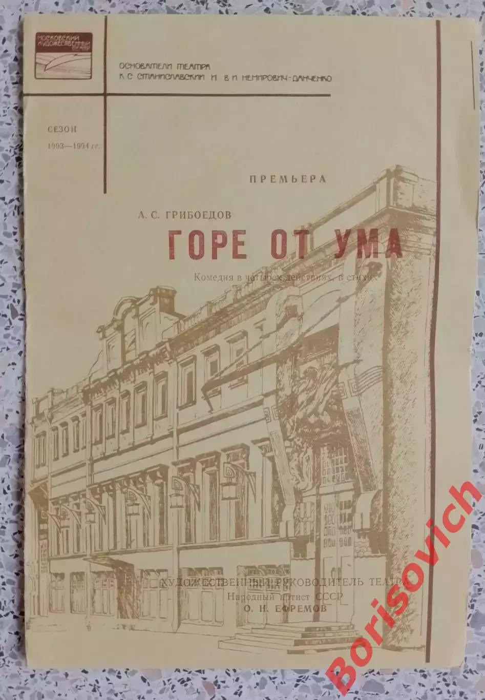 МХАТ им М. Горького А. С. Грибоедов ГОРЕ ОТ УМА 1993