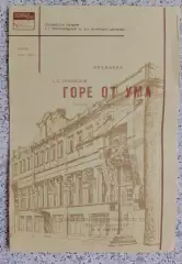 МХАТ им М. Горького А. С. Грибоедов ГОРЕ ОТ УМА 1993