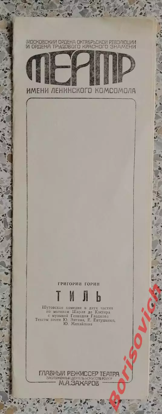 Театр им Ленинского комсомола Г. Горин ТИЛЬ 1986