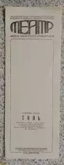 Театр им Ленинского комсомола Г. Горин ТИЛЬ 1986