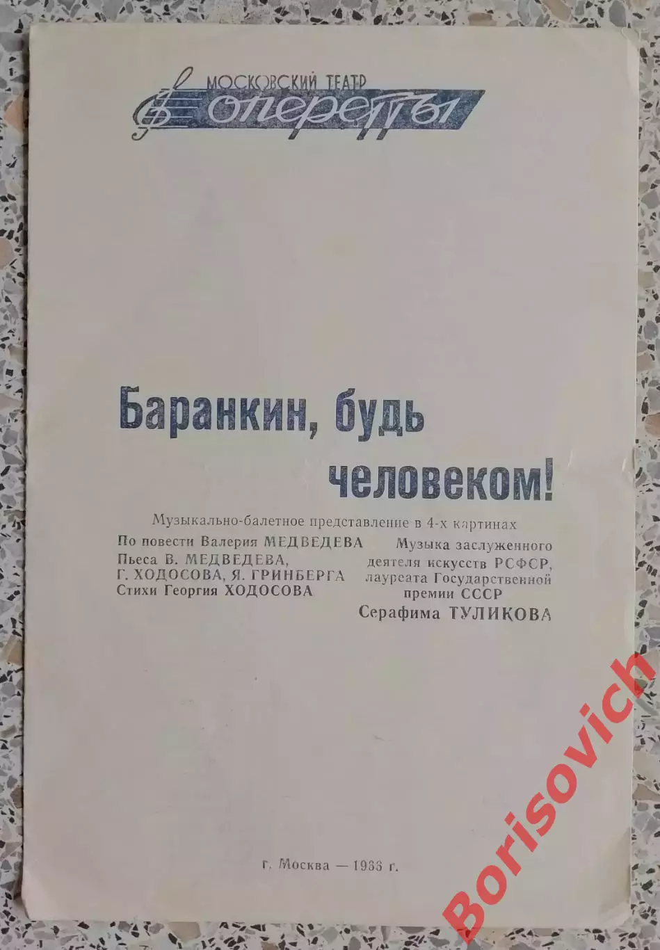 Театр Оперетты БАРАНКИН, БУДЬ ЧЕЛОВЕКОМ! 1966