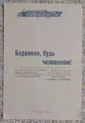 Театр Оперетты БАРАНИНЫ, БУДЬ ЧЕЛОВЕКОМ! 1966