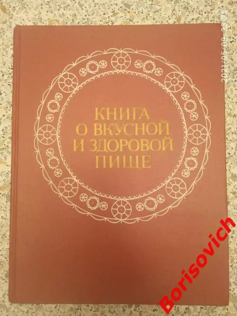 Книга о вкусной и здоровой пище 1988 г 373 страницы