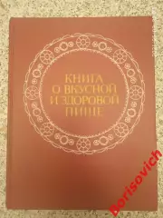Книга о вкусной и здоровой пище 1988 г 373 страницы