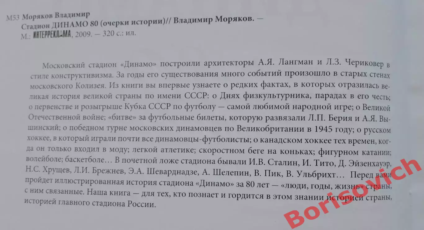 В. Моряков СТАДИОН ДИНАМО 80 Очерки истории 2009 г 320 стр Тираж 3000 экз 1