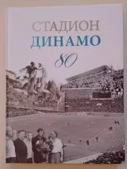 В. Моряков СТАДИОН ДИНАМО 80 Очерки истории 2009 г 320 стр Тираж 3000 экз