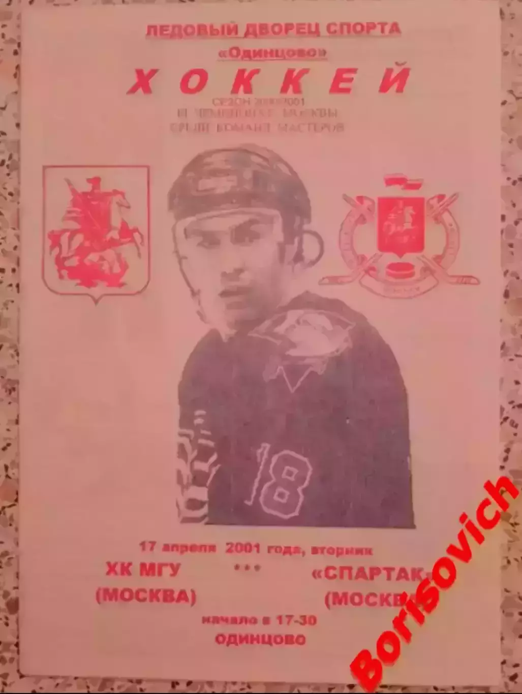 РЕДКАЯ!!! ХК МГУ Москва - Спартак Москва 17-04-2001 Ледовый дворец Одинцово