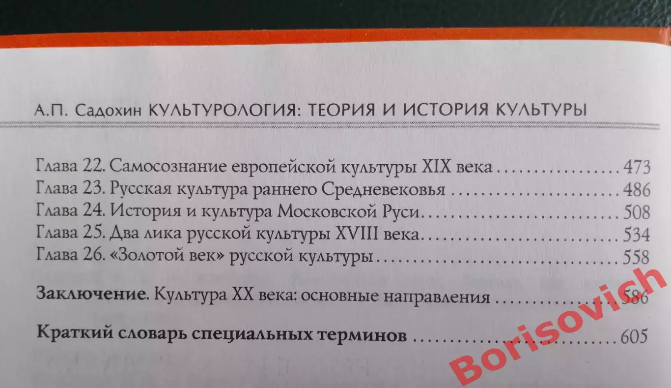 А. П. Садохин КУЛЬТУРОЛОГИЯ Теория и история культуры 2007 г 624 стр Тираж 3000 3