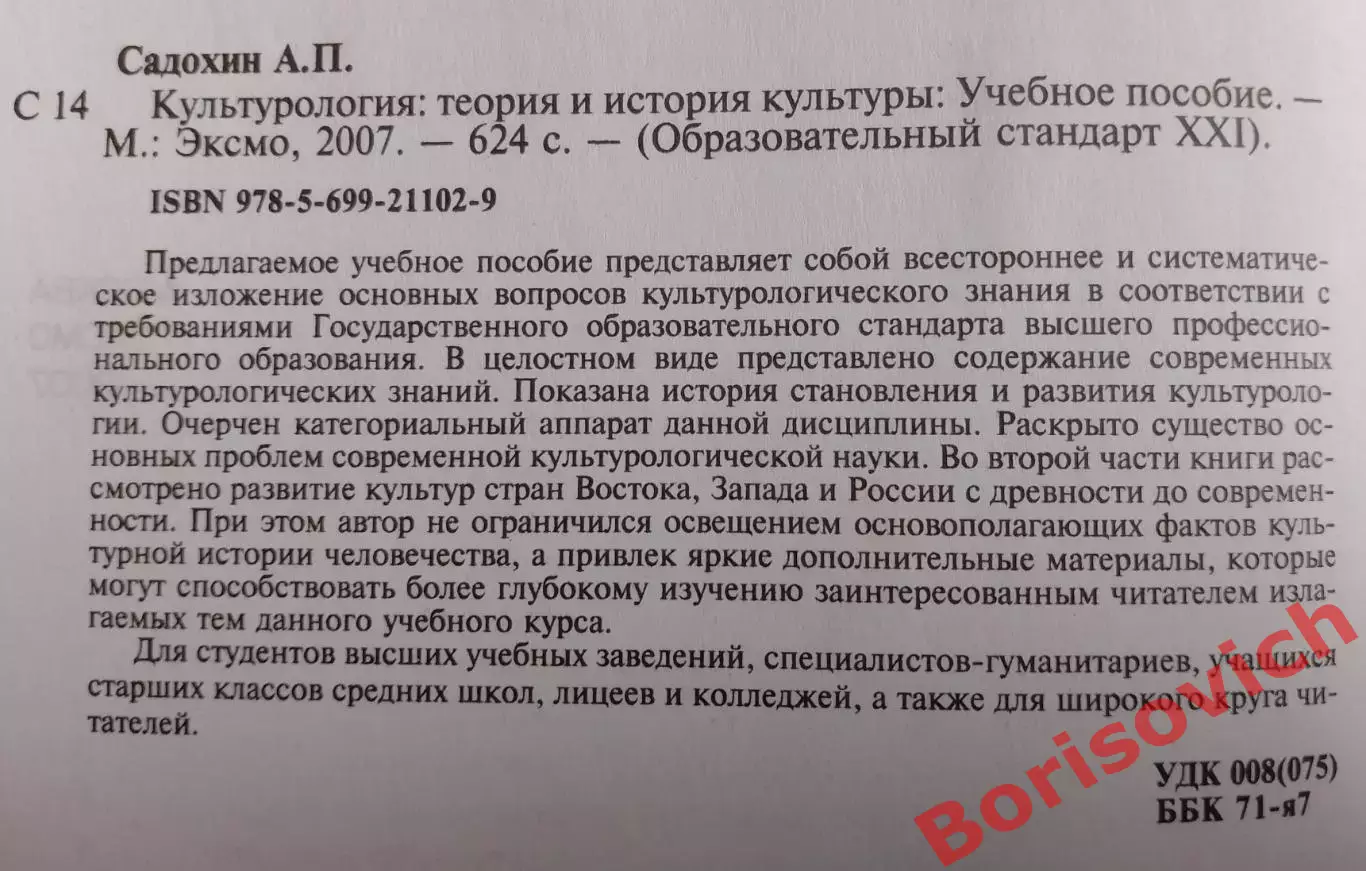 А. П. Садохин КУЛЬТУРОЛОГИЯ Теория и история культуры 2007 г 624 стр Тираж 3000 1
