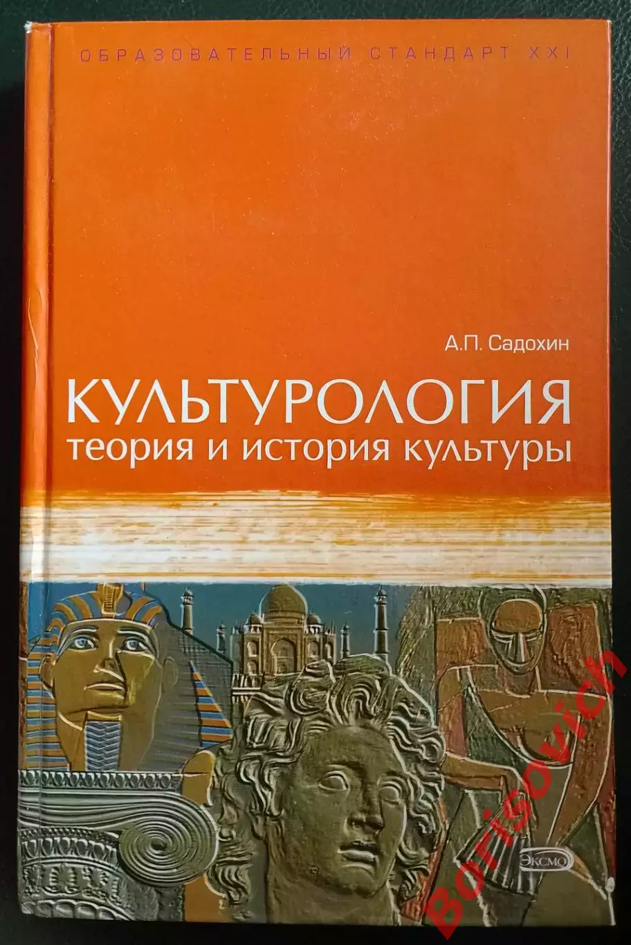 А. П. Садохин КУЛЬТУРОЛОГИЯ Теория и история культуры 2007 г 624 стр Тираж 3000