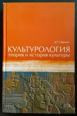 А. П. Садохин КУЛЬТУРОЛОГИЯ Теория и история культуры 2007 г 624 стр Тираж 3000
