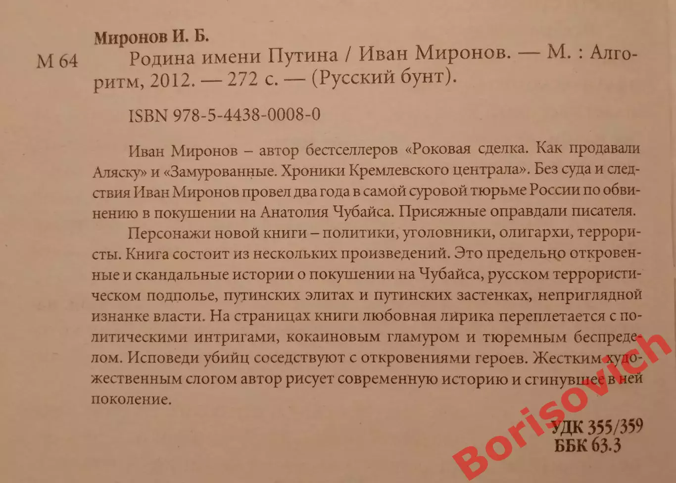 Иван Миронов РОДИНА ИМЕНИ ПУТИНА 2012 г 272 стр Тираж 4000 экз 1
