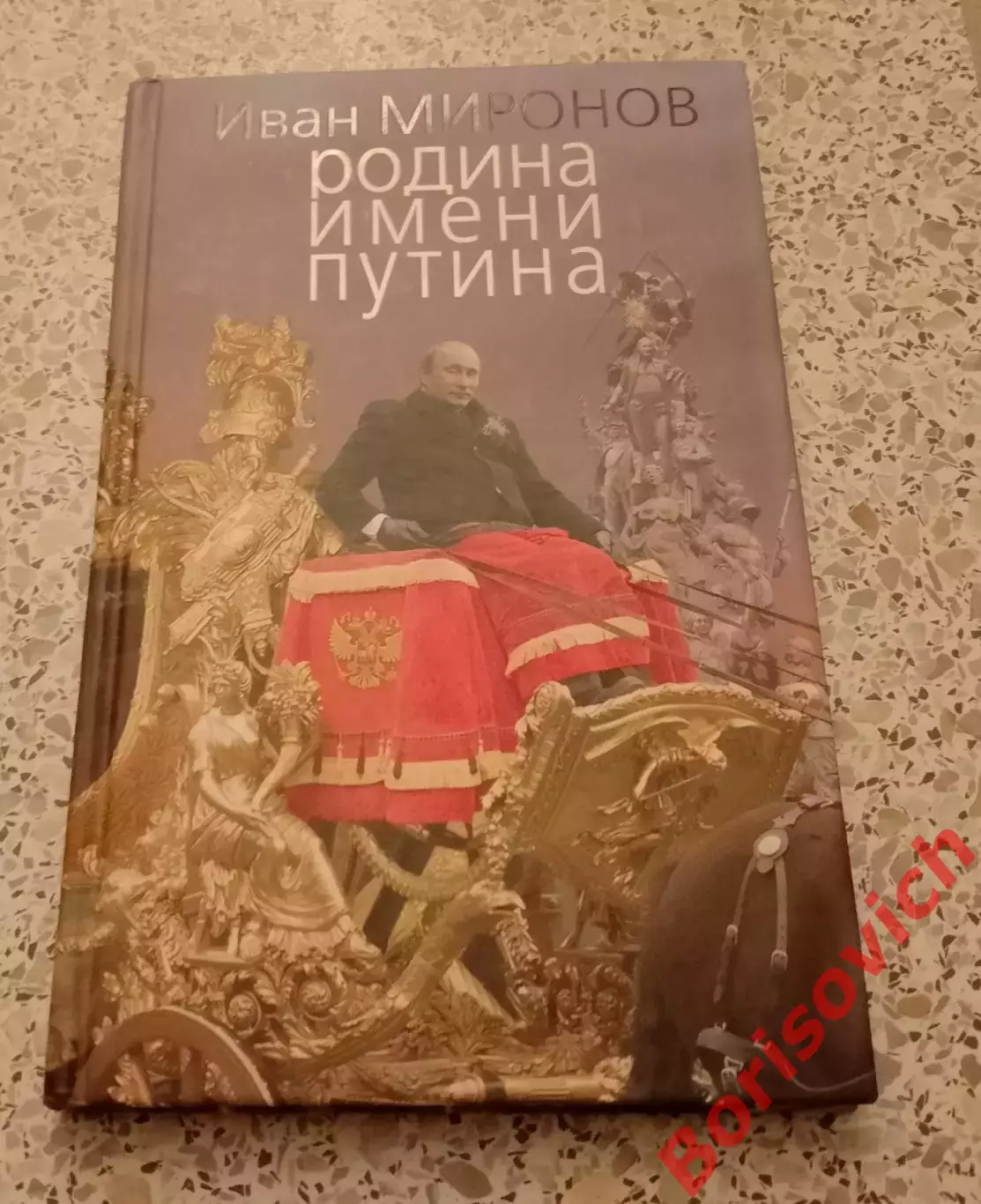 Иван Миронов РОДИНА ИМЕНИ ПУТИНА 2012 г 272 стр Тираж 4000 экз