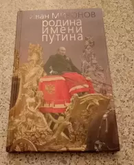Иван Миронов РОДИНА ИМЕНИ ПУТИНА 2012 г 272 стр Тираж 4000 экз