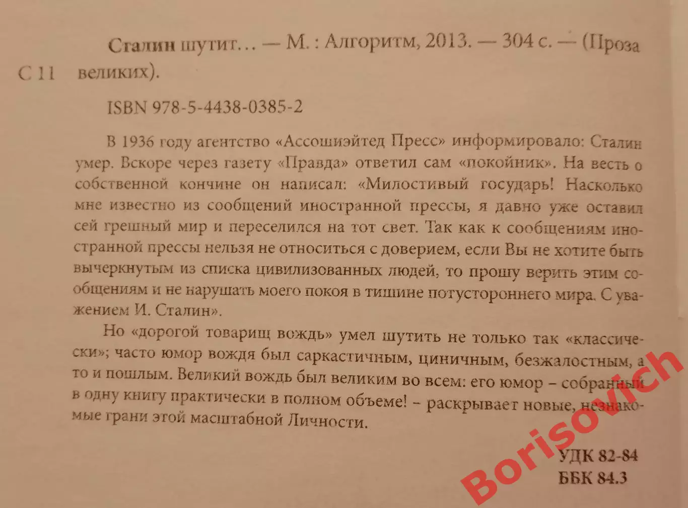 СТАЛИН ШУТИТ 2013 г 304 стр Тираж 3000 экз 1