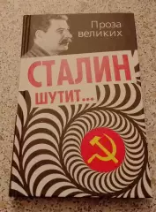 СТАЛИН ШУТИТ 2013 г 304 стр Тираж 3000 экз