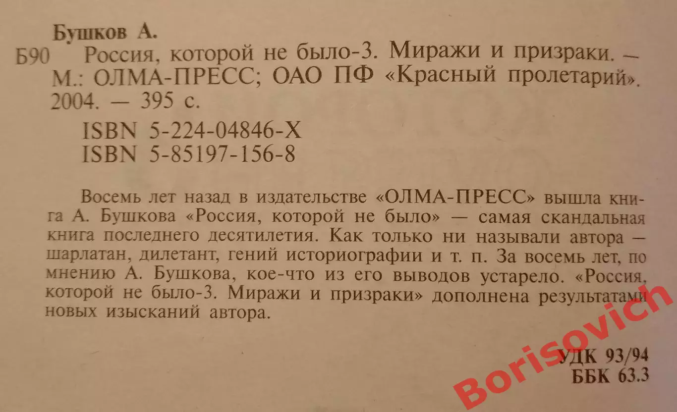 А. Бушков РОССИЯ КОТОРОЙ НЕ БЫЛО 3. 2004 г 395 стр 1