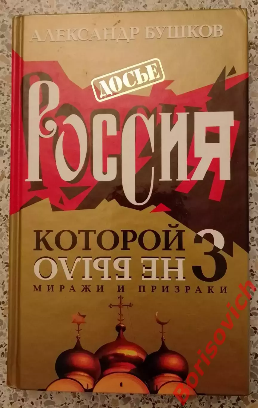 А. Бушков РОССИЯ КОТОРОЙ НЕ БЫЛО 3. 2004 г 395 стр