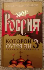 А. Бушков РОССИЯ КОТОРОЙ НЕ БЫЛО 3. 2004 г 395 стр