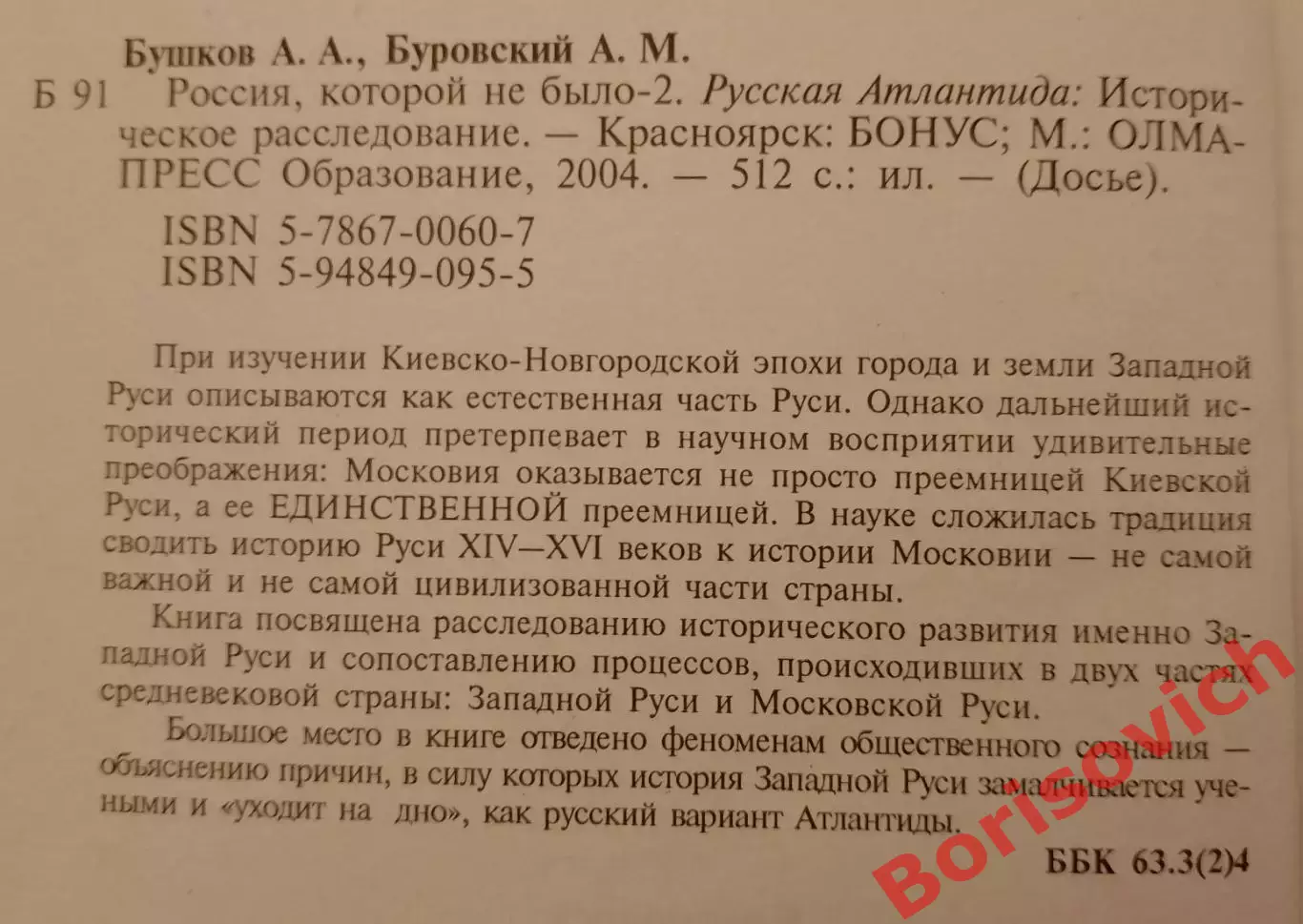 А. Бушков РОССИЯ КОТОРОЙ НЕ БЫЛО 2. 2004 г 512стр 1
