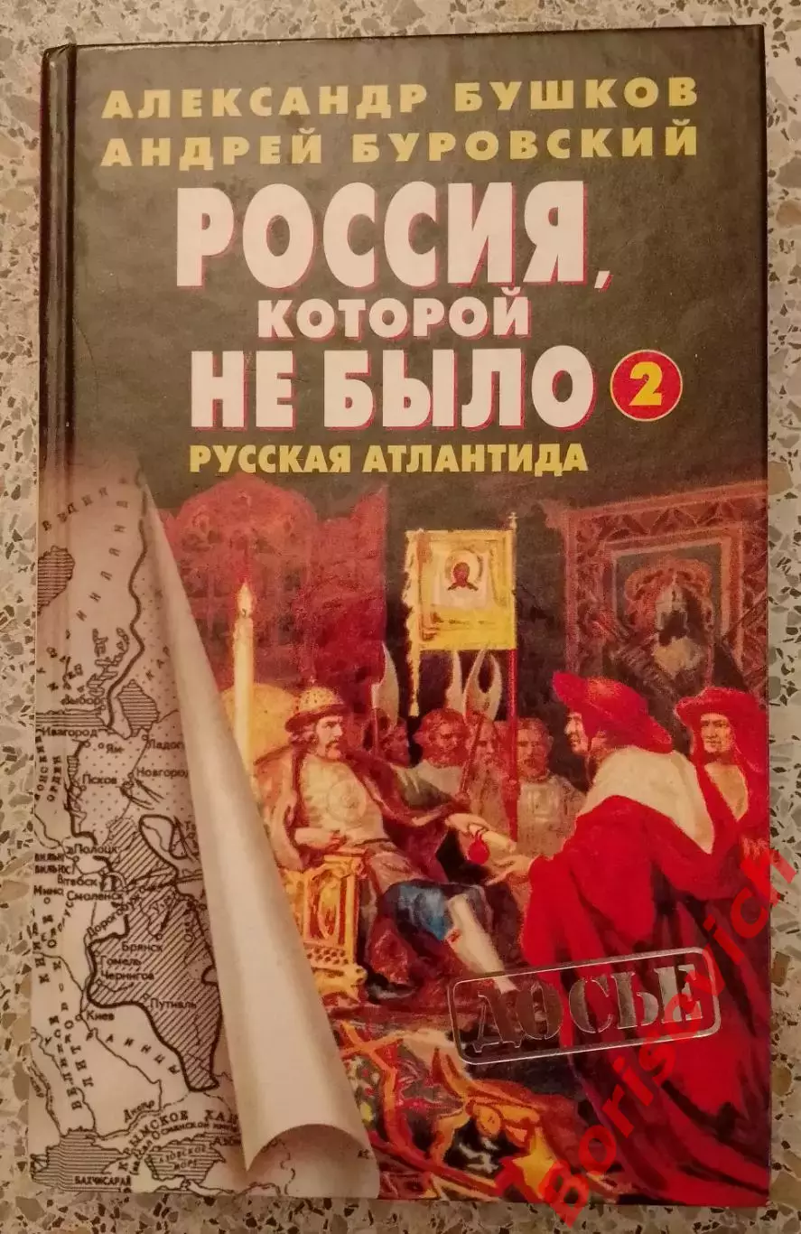 А. Бушков РОССИЯ КОТОРОЙ НЕ БЫЛО 2. 2004 г 512стр