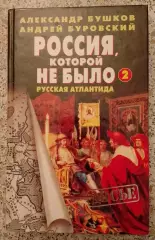 А. Бушков РОССИЯ КОТОРОЙ НЕ БЫЛО 2. 2004 г 512стр