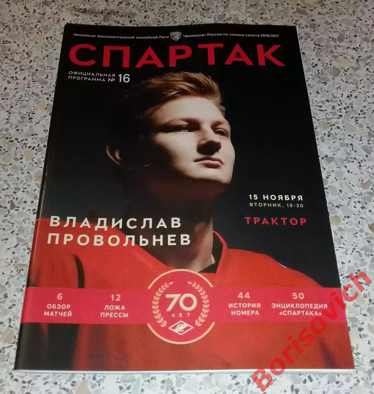 Спартак Москва - Трактор Челябинск 15-11-2016