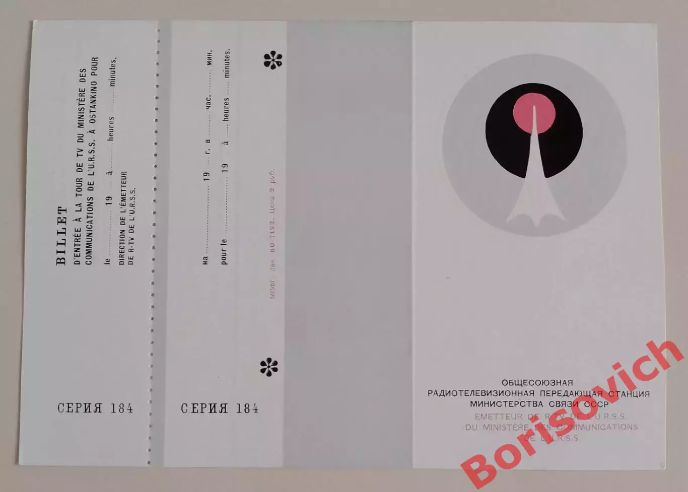 Билет на посещение Останкинской телебашни 1983.11 1