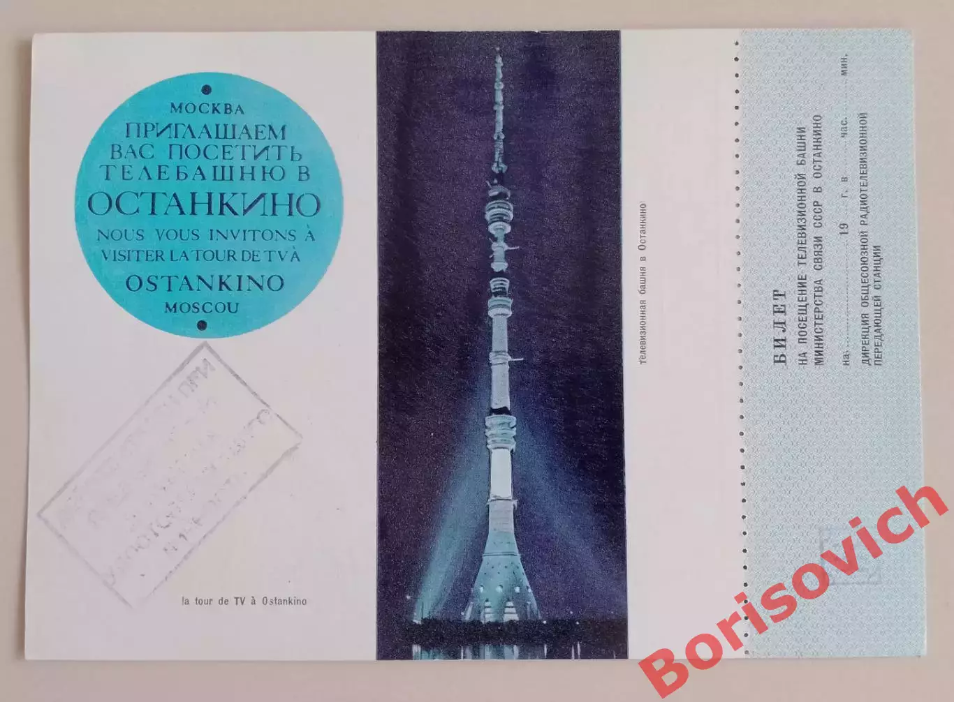 Билет на посещение Останкинской телебашни 1983.11