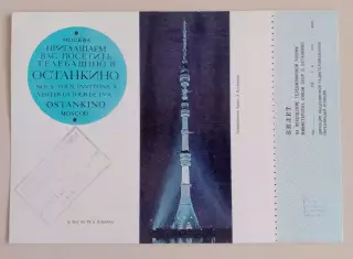 Билет на посещение Останкинской телебашни 1983.11