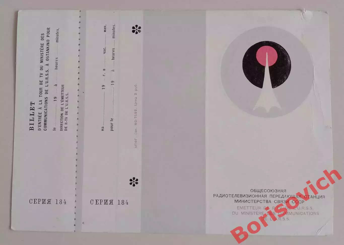 Билет на посещение Останкинской телебашни 1983.12 1