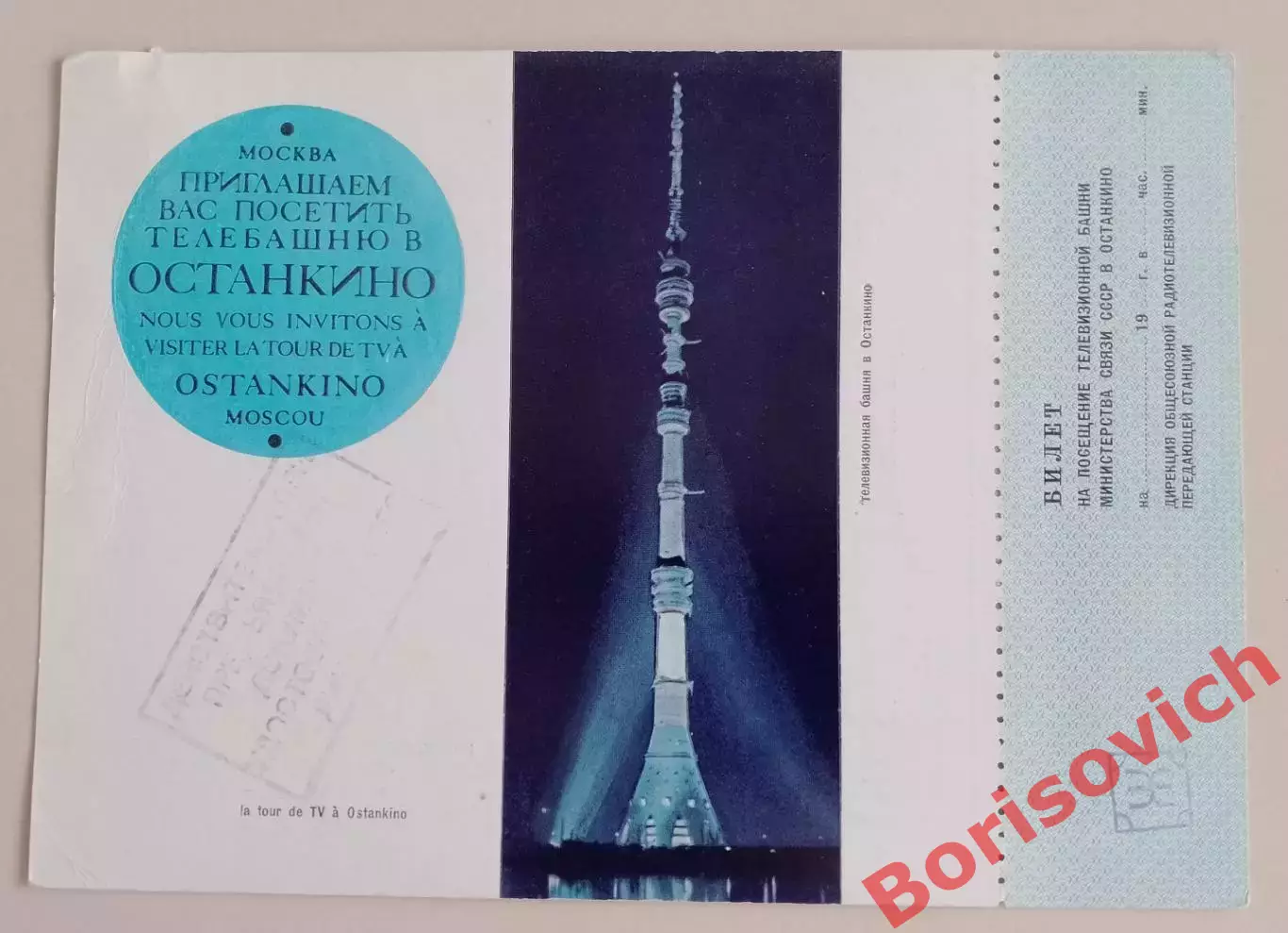 Билет на посещение Останкинской телебашни 1983.12