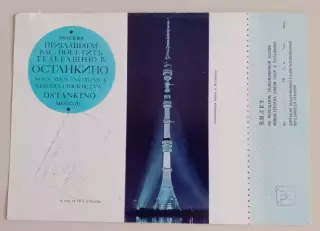 Билет на посещение Останкинской телебашни 1983.12