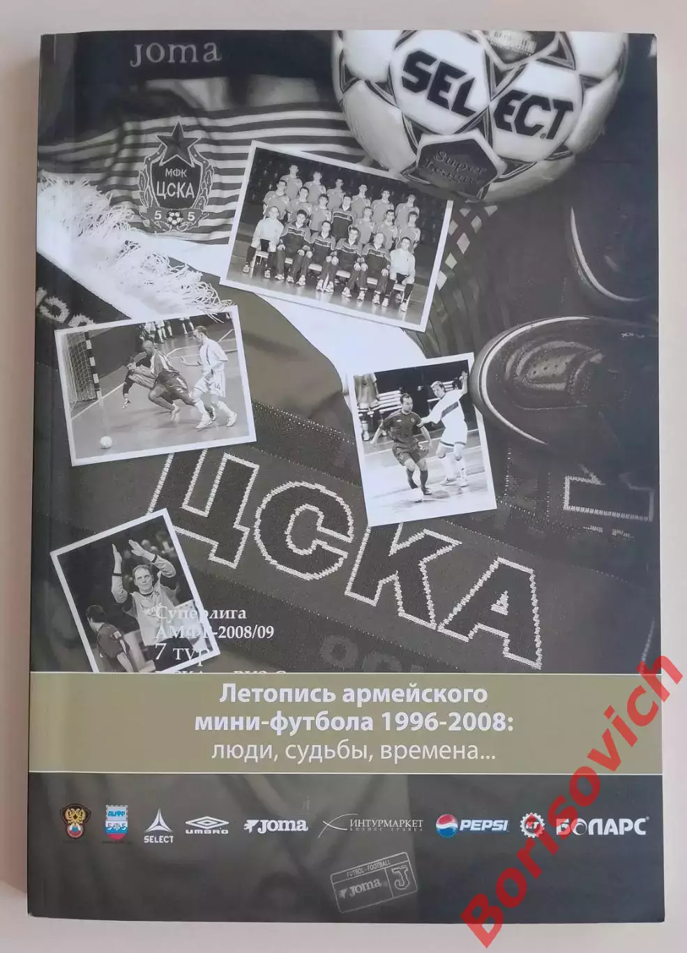 Летопись армейского мини - футбола 1996 - 2008 Люди, судьбы, времена...