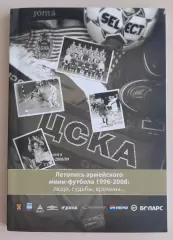 Летопись армейского мини - футбола 1996 - 2008 Люди, судьбы, времена...