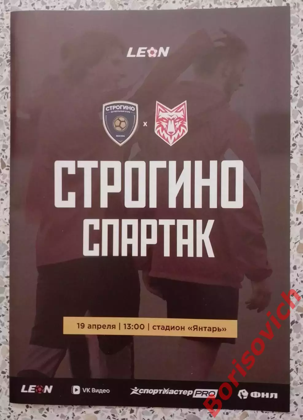 Строгино Москва - Спартак Тамбов 19-04-2026 Официальная программа