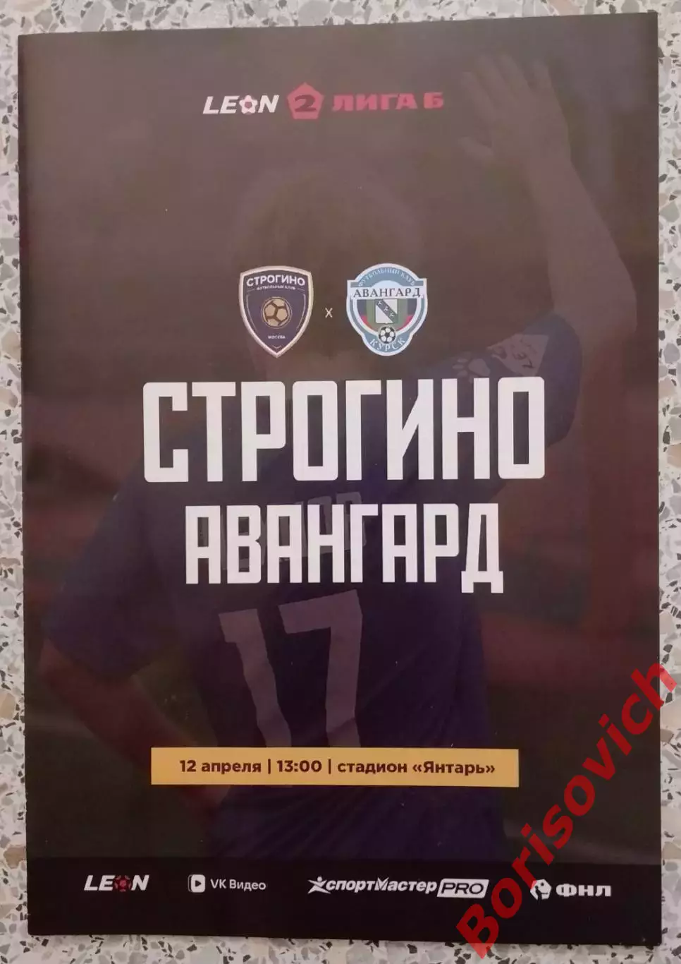 Строгино Москва - Авангард Курск 12-04-2026 Официальная программа