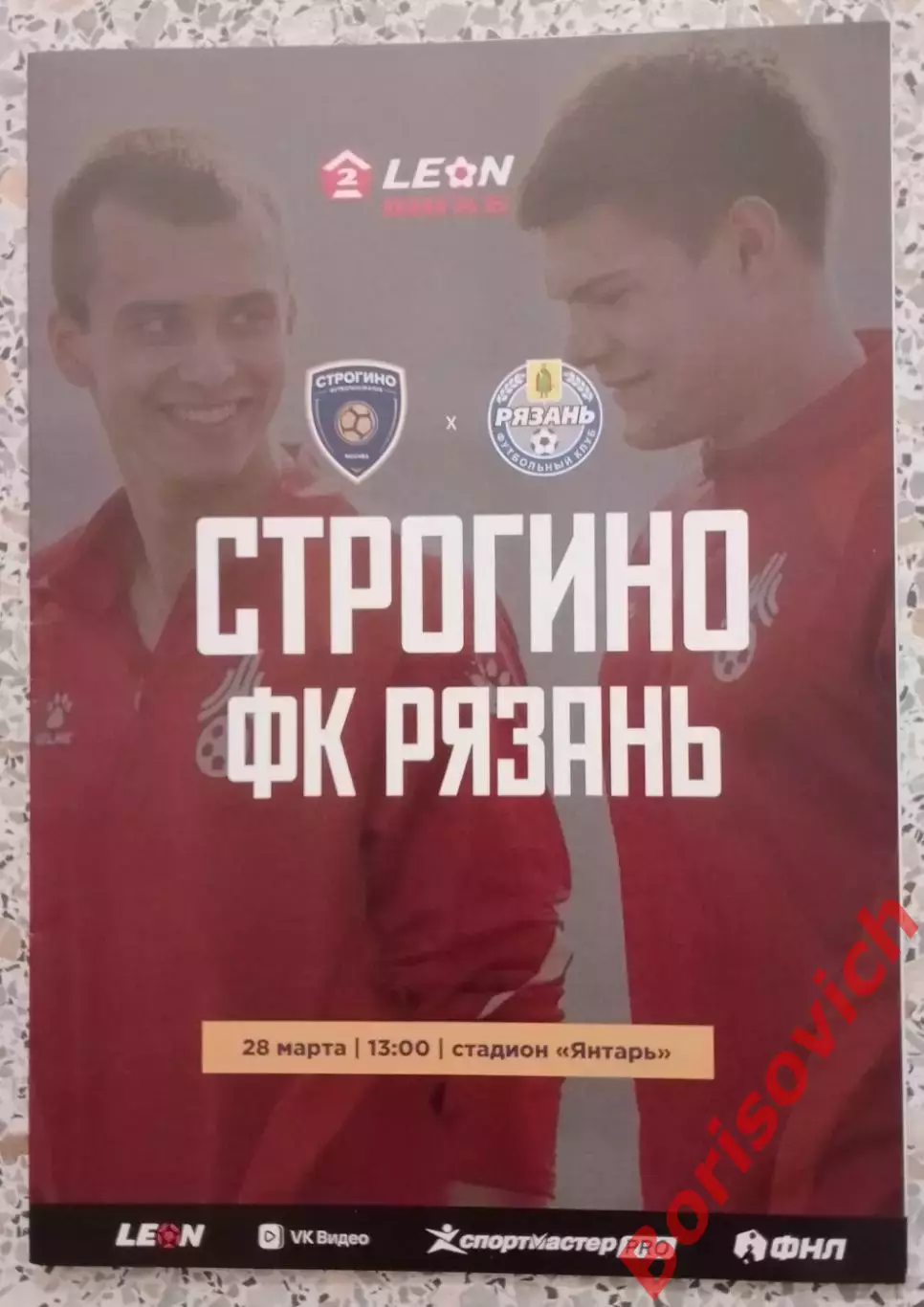 Строгино Москва - Рязань Рязань 28-03-2026 Официальная программа
