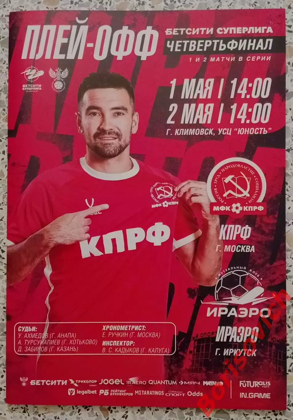 МФК КПРФ Москва - МФК ИРАЭРО Иркутск 01,02-05-2026