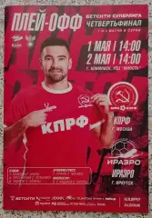 МФК КПРФ Москва - МФК ИРАЭРО Иркутск 01,02-05-2026