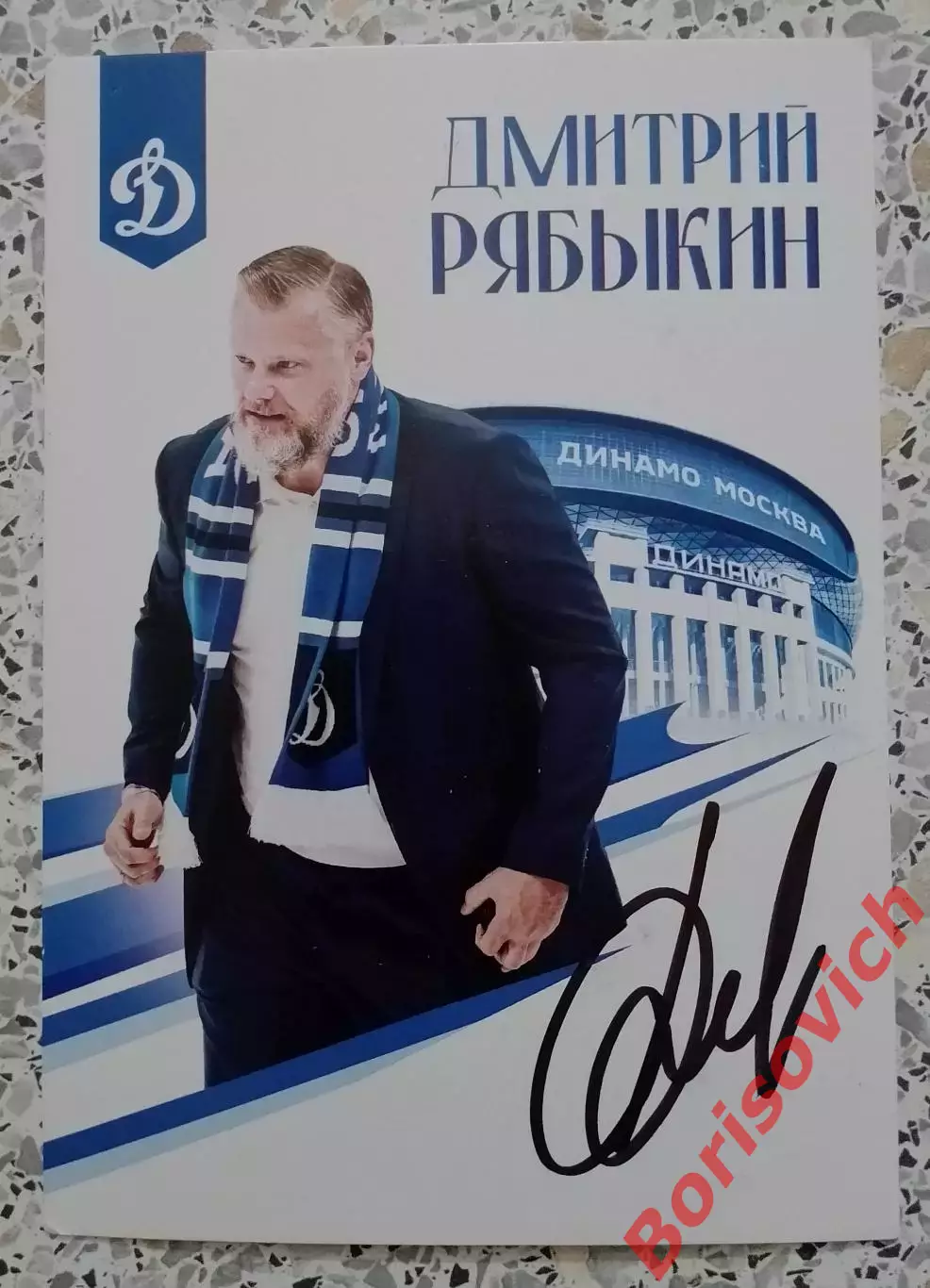Автограф Открытка Дмитрий Рябыкин Динамо Москва
