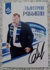 Автограф Открытка Дмитрий Рябыкин Динамо Москва