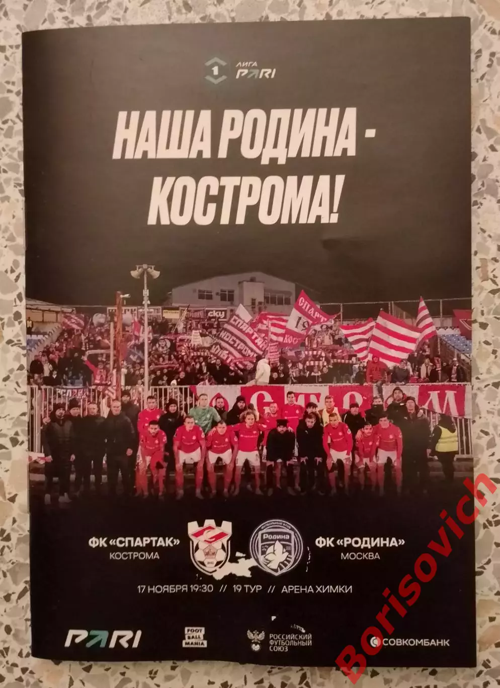 Спартак Кострома - Родина Москва 17-11-2025