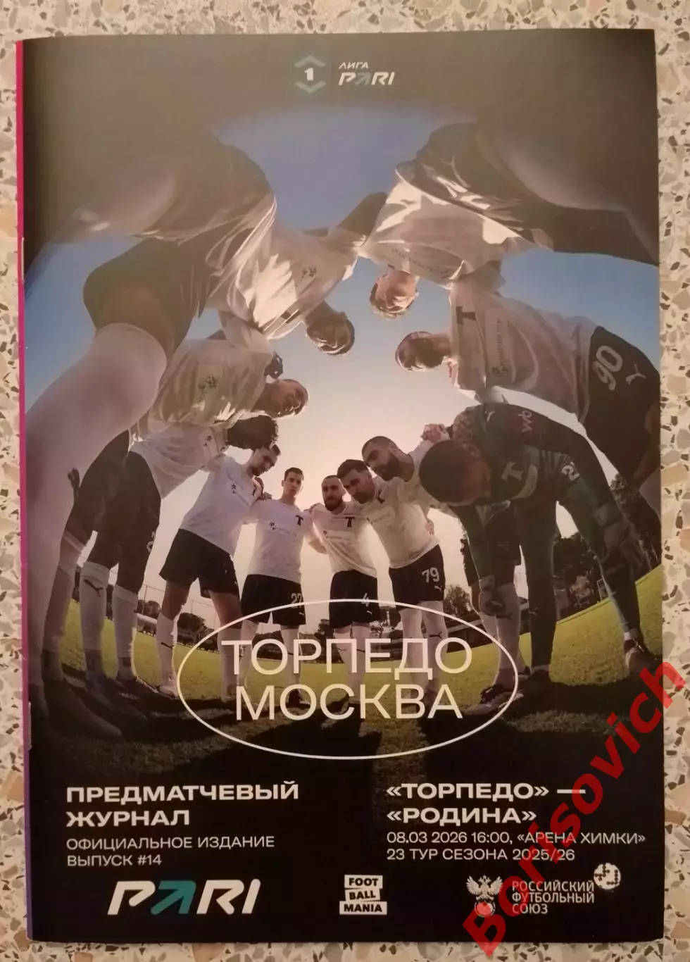 Торпедо Москва - Родина Москва 08-03-2026
